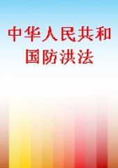 中華人民共和國防洪法