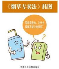 中華人民共和國煙草專賣法