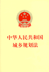 中華人民共和國城鄉規劃法