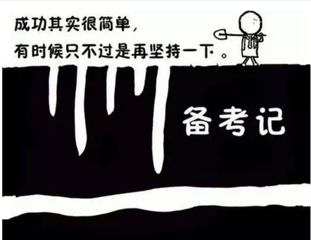 司法考試備考的那些經驗教訓