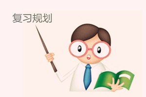 2016年司法考試復習規劃